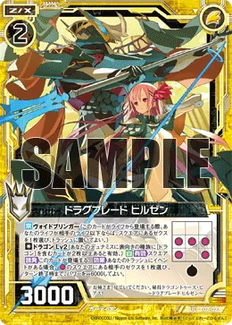 ドラグブレード ヒルゼン