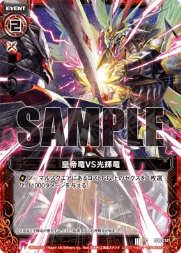 皇帝竜VS光輝竜
