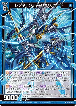 レゾネーター ヘリカルフォート