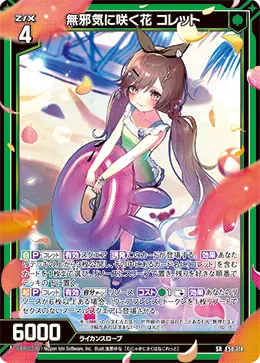 無邪気に咲く花 コレット