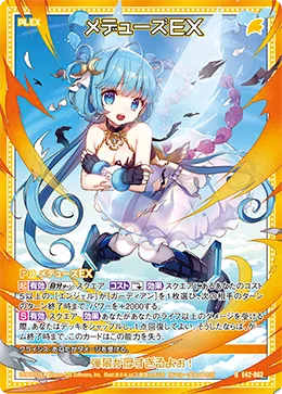 メデューズＥＸ