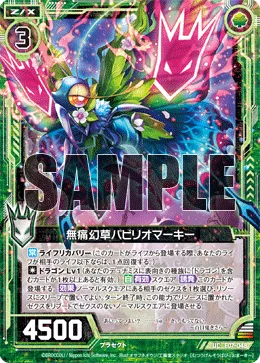 無痛幻草パピリオマーキー