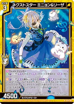 ネクストスター ミニョン&リーザ