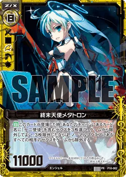 終末天使メタトロン