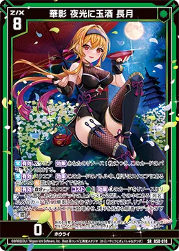 華影 夜光に玉酒 長月