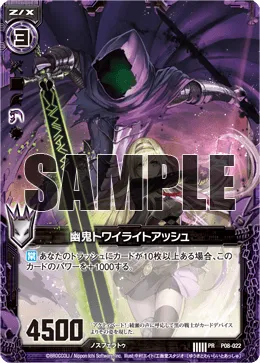 幽鬼トワイライトアッシュ