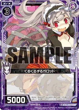 くるくるするガロット