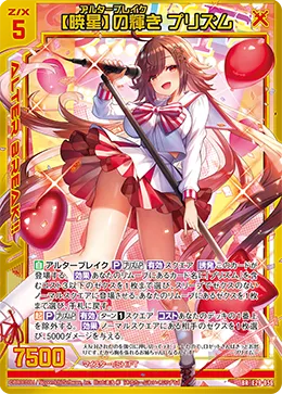 【暁星】の輝き プリズム
