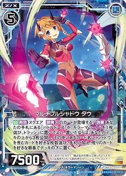 マルチプルシャドウ タウ