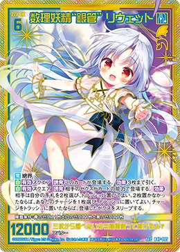 数理妖精“銀管” リウェット