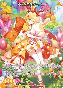 ふっかつなのー！ ニノ