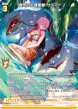 爆閃の五煌聖獣 サラマー
