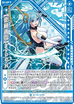 【衛機再臨】Type.X
