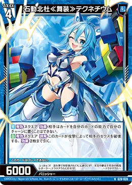 石動北杜≪舞装≫テクネチウム