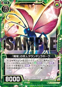 『陽燦』の狩人タランチュラホーク