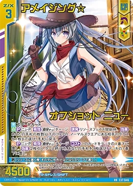 アメイジング☆オフショット ニュー