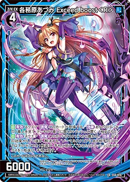 各務原あづみ Exceed boost＜R＞