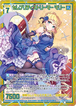 セレブリティストリーマー マリー