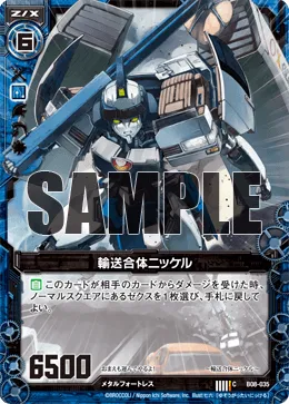 輸送合体ニッケル