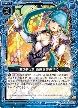 ミステリア 絶無を呼ぶ祈り