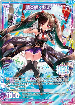 情炎輝く熱姫