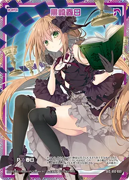 黒崎春日
