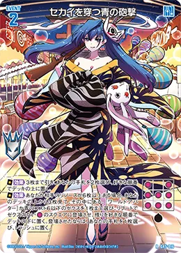 セカイを穿つ青の砲撃