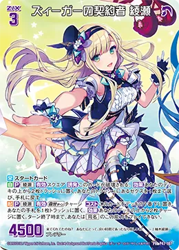 ズィーガーの契約者 綾瀬