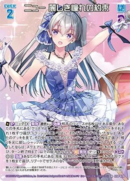 ニュー 麗しき憧れの約束