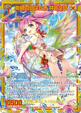 真夏の羽ばたき 共命之鳥