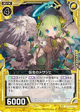 伝令のメサジェ