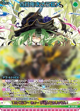 百目鬼きさらＥＸ
