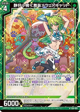 静狩小幌≪舞装≫ウェアキャット