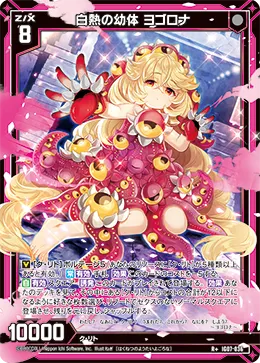 白熱の幼体 ヨゴロナ