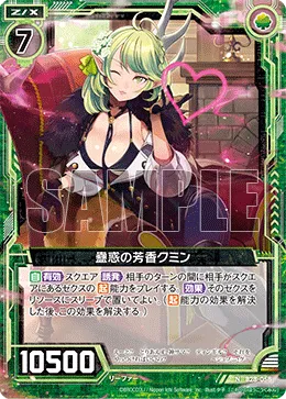 蠱惑の芳香クミン