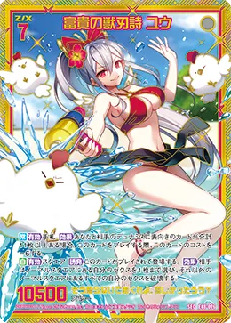 富貴の獣刃詩 ユウ