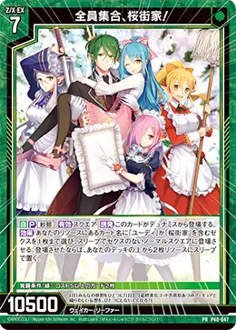 全員集合、桜街家！