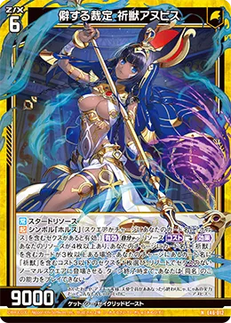 僻する裁定 祈獣アヌビス