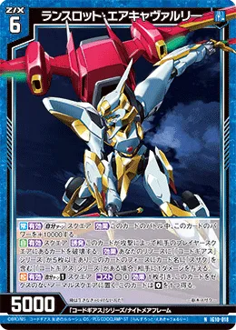 ランスロット・エアキャヴァルリ―