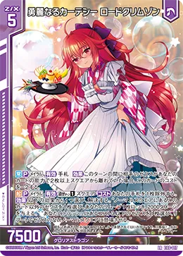 勇麗なるカーテシー ロードクリムゾン