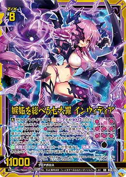 嫉妬を総べる七大罪 インウィディア
