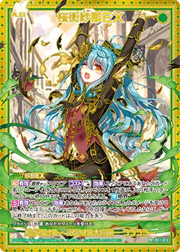 桜街紗那ＥＸ