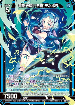 電脳を駆ける蒼 デネボラ