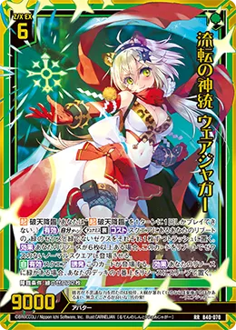 流転の神統 ウェアジャガー
