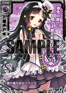 黒の竜の巫女バラハラ
