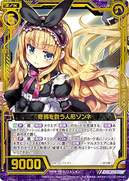 奇禍を救う人形ゾンネ