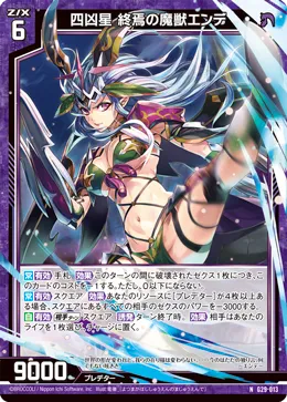 四凶星 終焉の魔獣エンデ