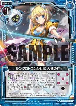 シンクロトロンと七尾 人機の絆