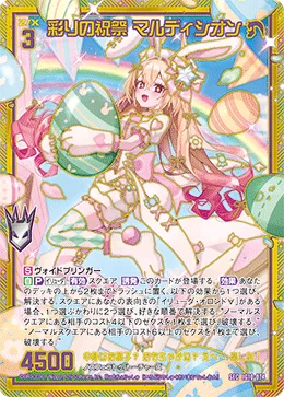 彩りの祝祭 マルディシオン