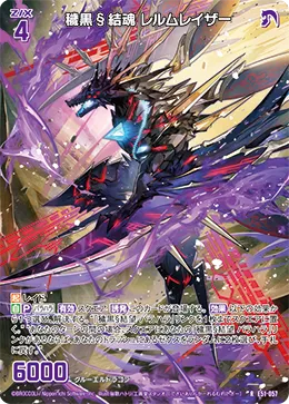 穢黒§結魂 レルムレイザー